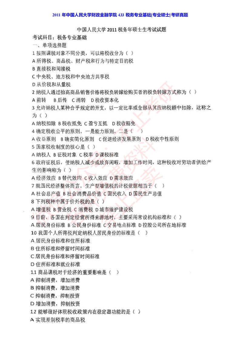 中国人民大学财政金融学院433税务专业基础[专业硕士]历年考研真题汇编公众号：硕识考研免费分享公众号：硕识考研免费提供请勿付费购买倒卖商